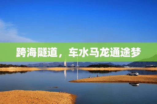 跨海隧道，车水马龙通途梦