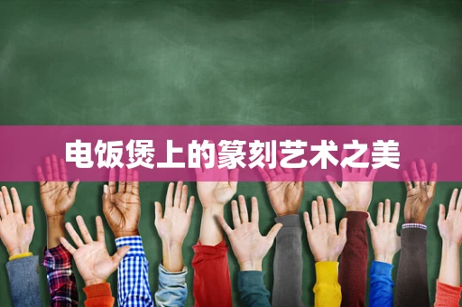 电饭煲上的篆刻艺术之美