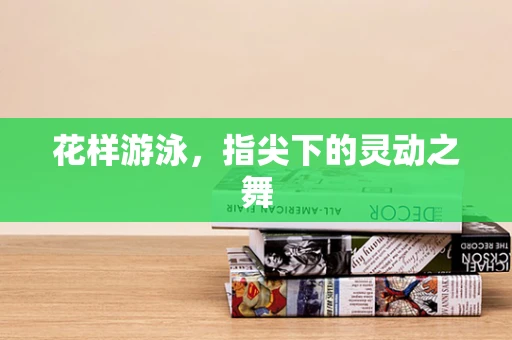 花样游泳，指尖下的灵动之舞