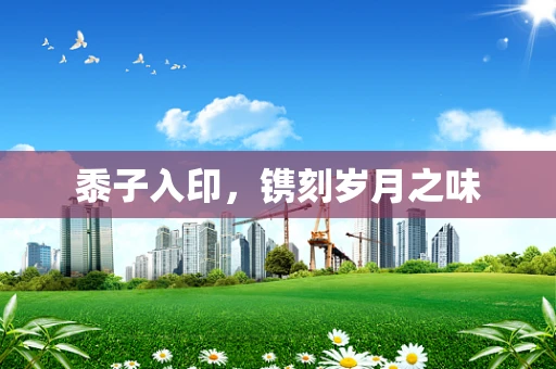 黍子入印，镌刻岁月之味