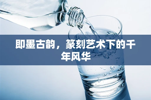 即墨古韵，篆刻艺术下的千年风华