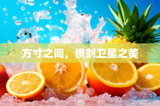 方寸之间，镌刻卫星之美