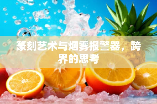 篆刻艺术与烟雾报警器，跨界的思考
