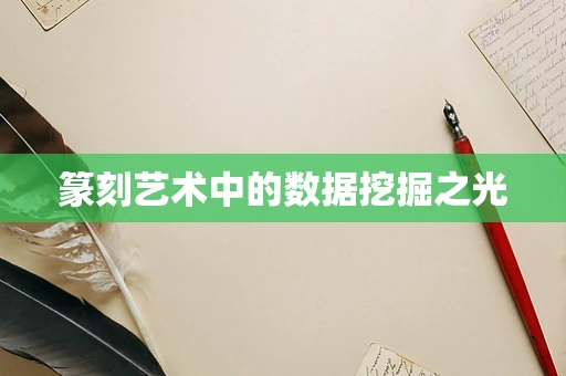 篆刻艺术中的数据挖掘之光