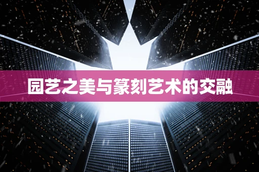 园艺之美与篆刻艺术的交融