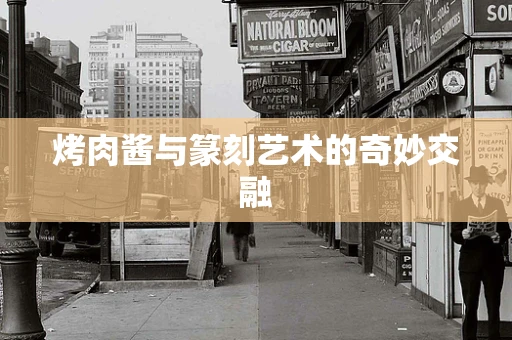 烤肉酱与篆刻艺术的奇妙交融