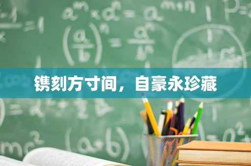 镌刻方寸间，自豪永珍藏