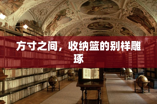 方寸之间，收纳篮的别样雕琢