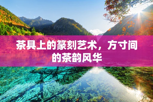 茶具上的篆刻艺术，方寸间的茶韵风华