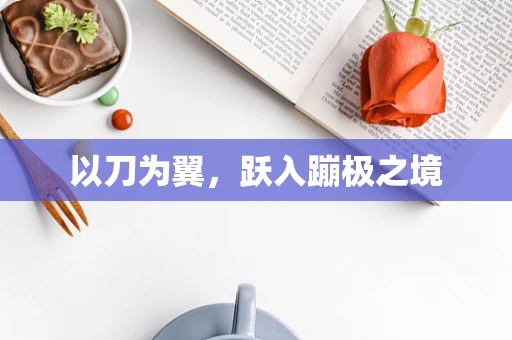 以刀为翼，跃入蹦极之境