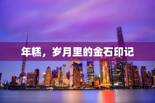 年糕，岁月里的金石印记