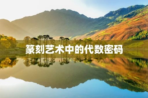 篆刻艺术中的代数密码