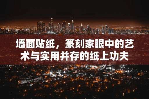 墙面贴纸，篆刻家眼中的艺术与实用并存的纸上功夫