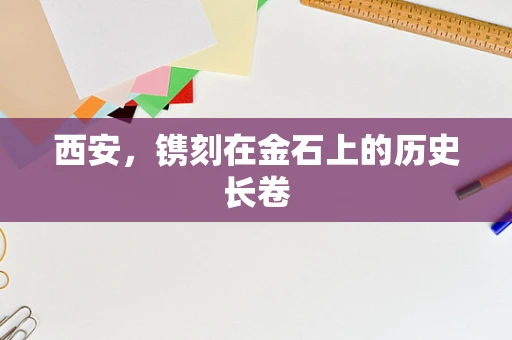 西安，镌刻在金石上的历史长卷