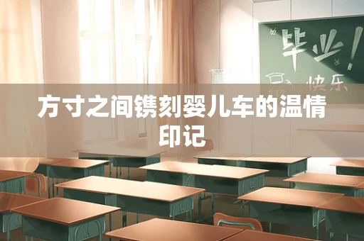 方寸之间镌刻婴儿车的温情印记