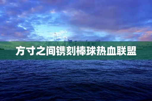 方寸之间镌刻棒球热血联盟