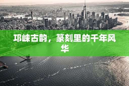 邛崃古韵，篆刻里的千年风华