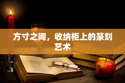 方寸之间，收纳柜上的篆刻艺术