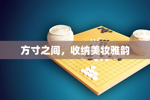 方寸之间，收纳美妆雅韵