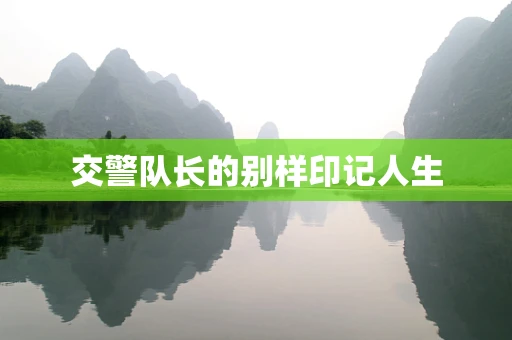 交警队长的别样印记人生
