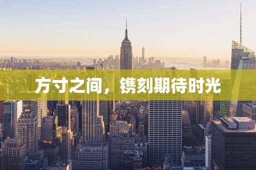 方寸之间，镌刻期待时光