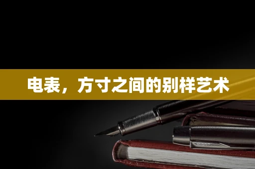 电表，方寸之间的别样艺术