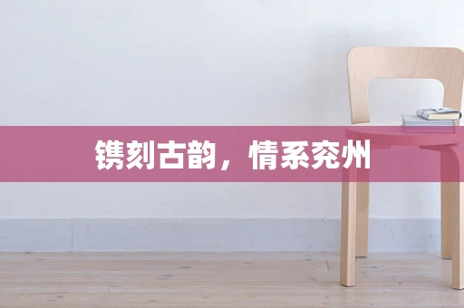 镌刻古韵，情系兖州
