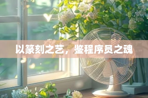 以篆刻之艺，鉴程序员之魂