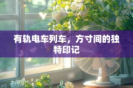 有轨电车列车，方寸间的独特印记
