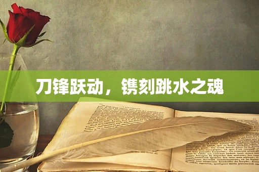 刀锋跃动，镌刻跳水之魂