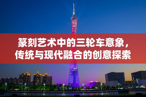 篆刻艺术中的三轮车意象，传统与现代融合的创意探索