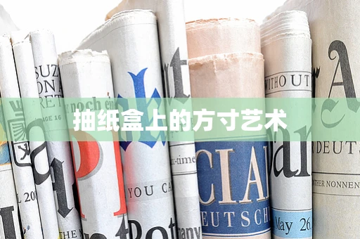 抽纸盒上的方寸艺术