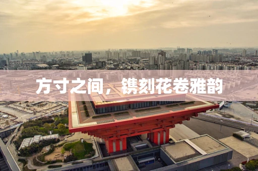方寸之间，镌刻花卷雅韵