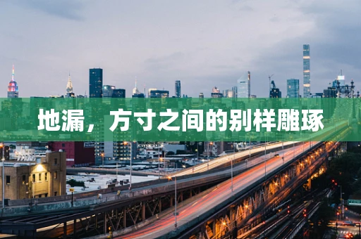 地漏，方寸之间的别样雕琢