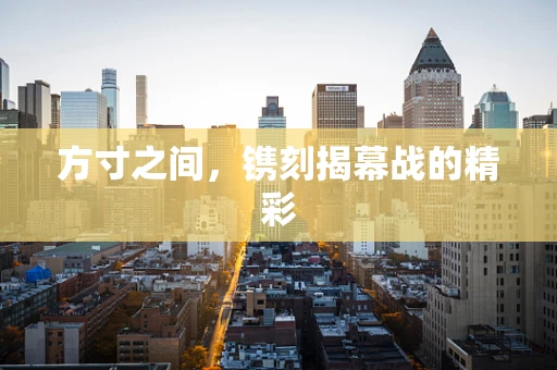 方寸之间，镌刻揭幕战的精彩