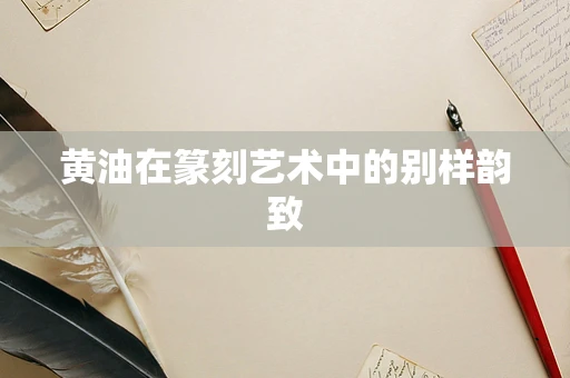 黄油在篆刻艺术中的别样韵致