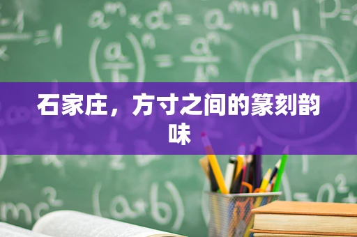 石家庄，方寸之间的篆刻韵味