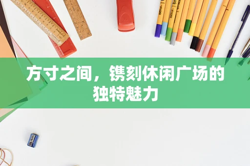 方寸之间，镌刻休闲广场的独特魅力