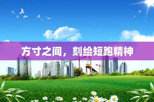 方寸之间，刻绘短跑精神