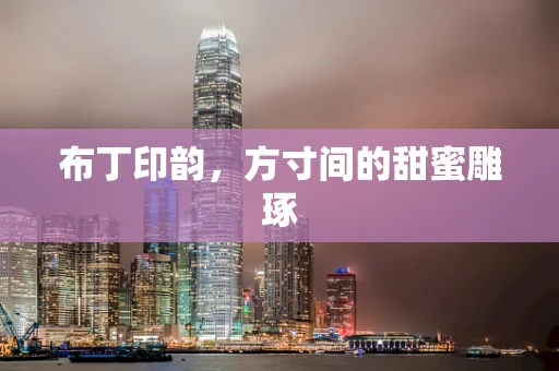 布丁印韵，方寸间的甜蜜雕琢
