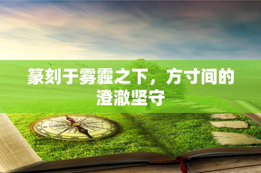 篆刻于雾霾之下，方寸间的澄澈坚守
