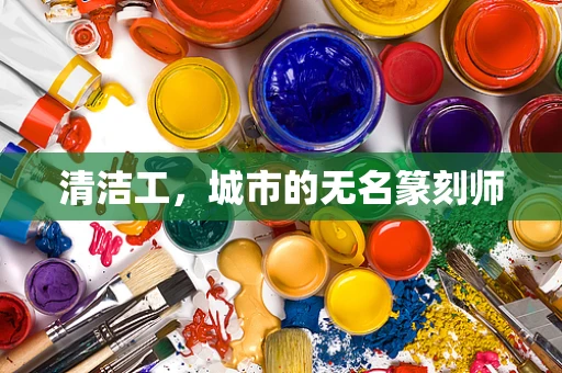 清洁工，城市的无名篆刻师
