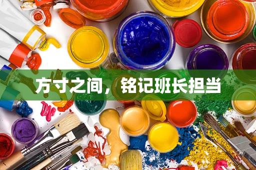 方寸之间，铭记班长担当
