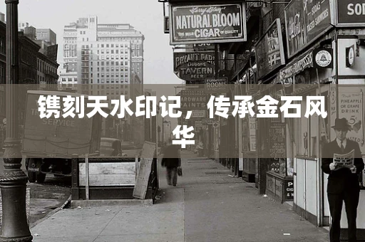 镌刻天水印记，传承金石风华