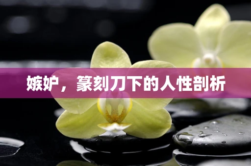 嫉妒，篆刻刀下的人性剖析