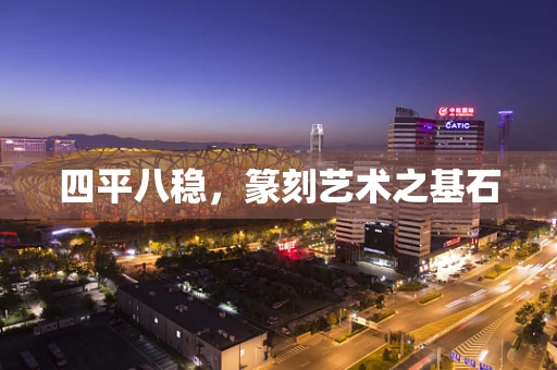 四平八稳，篆刻艺术之基石
