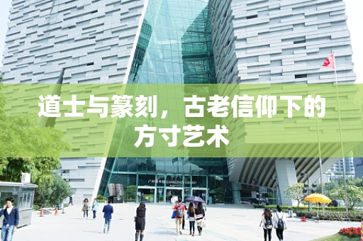 道士与篆刻，古老信仰下的方寸艺术