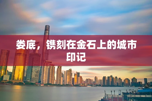 娄底，镌刻在金石上的城市印记