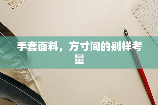 手套面料，方寸间的别样考量