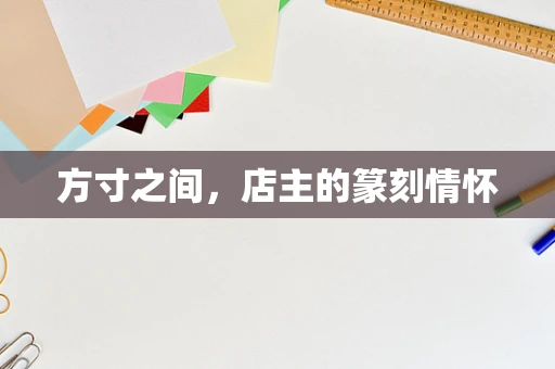 方寸之间，店主的篆刻情怀